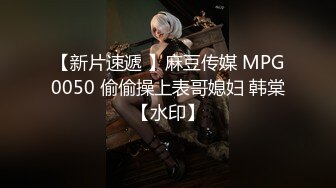 【新片速遞 】麻豆传媒 MPG0050 偷偷操上表哥媳妇 韩棠【水印】