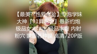 【超顶淫趴学妹】超嫩高中生刚毕业就跟大姐大下海 3P双飞姐妹花 无敌鲜嫩粉红阴户 又窄又紧淫靡泛浆 大屌爽到起飞