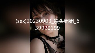 (sex)20230903_馒头姐姐_639920199