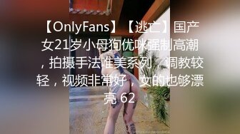 【OnlyFans】【逃亡】国产女21岁小母狗优咪强制高潮，拍摄手法唯美系列，调教较轻，视频非常好，女的也够漂亮 62