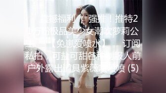 前凸后翘的短发女神~水多活好~道具自慰喷水【美少妇】与情人约炮啪啪自慰【154V】 (122)