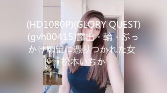 (HD1080P)(GLORY QUEST)(gvh00415)露出・輪・ぶっかけ願望に憑りつかれた女 松本いちか