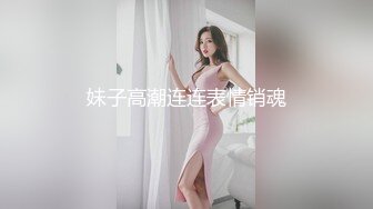 妹子高潮连连表情销魂