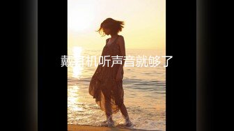 STP31454 【顶级女神极品性爱】超长腿女神『苹果』五月最新啪啪私拍 黑丝长腿女神的求操 内射小逼一滴不许流出来