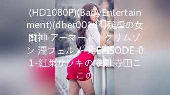 (HD1080P)(BabyEntertainment)(dber00144)残虐の女闘神 アーマード・クリムゾン 淫フェルノ-X EPISODE-01-紅莱サツキの惨劇 寺田ここの