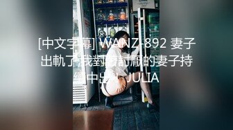 [中文字幕] WANZ-892 妻子出軌了,我對著討厭的妻子持續中出！ JULIA