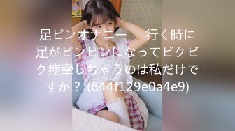 足ピンオナニー❤️行く時に足がピンピンになってビクビク痙攣しちゃうのは私だけですか？ (644f129e0a4e9)