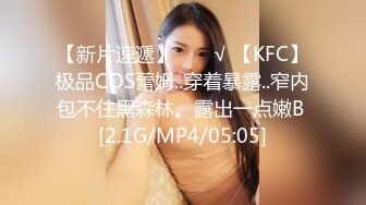 【新片速遞】  ❤️√ 【KFC】极品COS蕾姆..穿着暴露..窄内包不住黑森林。露出一点嫩B [2.1G/MP4/05:05]