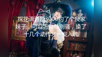 【新片速遞】  《精品㊙️福利》笑容甜美抖音反差婊极品巨乳女神【buckycloud】不健康自拍视图流出罕见露逼私处和奶子一样极品