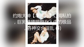 【新片速遞】麻豆传媒 MCY0134 把保纺的女儿按在沙发壳奸-管明烂【水印】