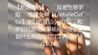 【新速片遞】  ❤️反差性感学姐❤️校园女神〖FortuneCuttie〗学姐的夏日小游戏1，和学姐玩游戏如果输掉的话会受到什么样的惩罚[1.25G/MP4/16:36]