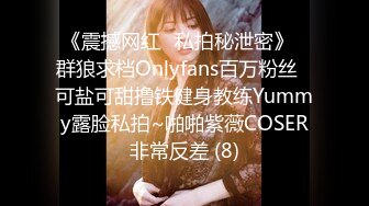 《震撼网红❤私拍秘泄密》▶群狼求档Onlyfans百万粉丝▶可盐可甜撸铁健身教练Yummy露脸私拍~啪啪紫薇COSER非常反差 (8)