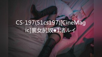 CS-197(51cs197)[CineMagic]裏女尻奴●1渚ルイ