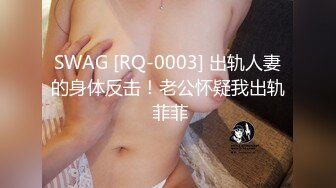 SWAG [RQ-0003] 出轨人妻的身体反击！老公怀疑我出轨 菲菲