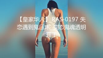 【皇家华人】 RAS-0197 失恋遇到鬼压床  变态鬼魂透明开干