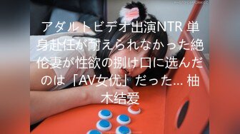 アダルトビデオ出演NTR 単身赴任が耐えられなかった絶伦妻が性欲の捌け口に选んだのは「AV女优」だった… 柚木结爱