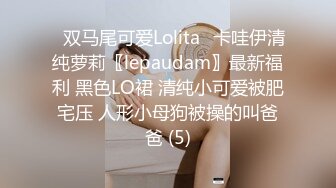 ⭐双马尾可爱Lolita⭐卡哇伊清纯萝莉〖lepaudam〗最新福利 黑色LO裙 清纯小可爱被肥宅压 人形小母狗被操的叫爸爸 (5)