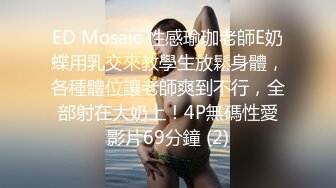 ED Mosaic 性感瑜珈老師E奶蝶用乳交來教學生放鬆身體，各種體位讓老師爽到不行，全部射在大奶上！4P無碼性愛影片69分鐘 (2)