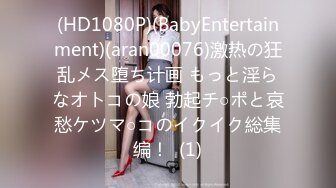 (HD1080P)(BabyEntertainment)(aran00076)激热の狂乱メス堕ち计画 もっと淫らなオトコの娘 勃起チ○ポと哀愁ケツマ○コのイクイク総集编！  (1)