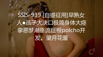 SSIS-939 [自提征用]早熟女人●孩子大决口极简身体大痉挛恶梦潮垂流巨根polcho开发。望月花蕾