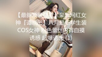 打扮蠻時尚的小騷貨一晚被幹了三次從沙發到床上～05