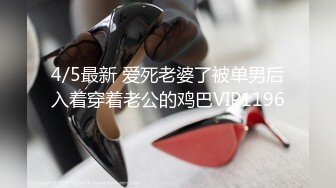 4/5最新 爱死老婆了被单男后入着穿着老公的鸡巴VIP1196