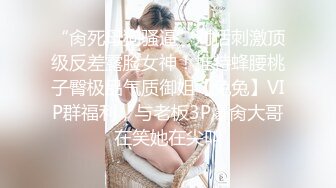 “肏死母狗骚逼”对话刺激顶级反差露脸女神！推特蜂腰桃子臀极品气质御姐【兔兔】VIP群福利，与老板3P爆肏大哥在笑她在尖叫