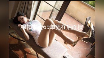 绿帽夫妻69单男在后面操