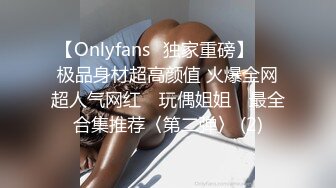 【Onlyfans✨独家重磅】▶▶极品身材超高颜值 火爆全网超人气网红 ✿玩偶姐姐✿ 最全合集推荐〈第二弹〉 (2)