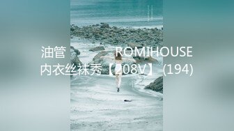 油管로미하우스 ROMIHOUSE内衣丝袜秀【208V】 (194)