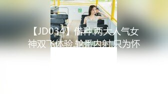 【JD034】借种.两大人气女神双飞体验.轮番内射.只为怀孕