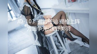 JD-103-街边搭讪.提枪上阵为国争光-浅野美羽