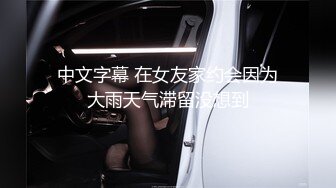 很嗨呀！报复老公的性无能，她说看见男人就想被操