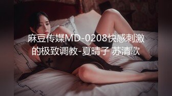 麻豆传媒MD-0208快感刺激的极致调教-夏晴子 苏清歌