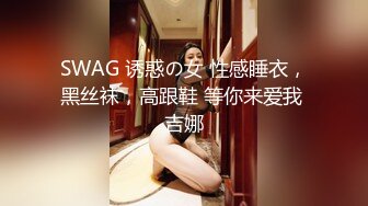 SWAG 诱惑の女 性感睡衣，黑丝袜，高跟鞋 等你来爱我 吉娜