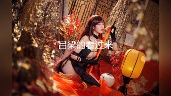 顶级女神~超级反差【想要爸爸抱】纯欲系女神~掰穴~道具狂插~白浆直流 (170)