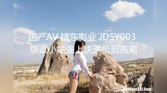 国产AV 精东影业 JDSY003 纵欲小姑强上快递员到高潮