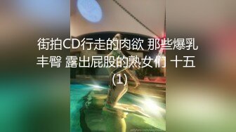 街拍CD行走的肉欲 那些爆乳丰臀 露出屁股的熟女们 十五  (1)