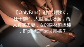 【OnlyFans】逃亡JJ爱KK，狂干群P，大型淫乱场面，两人真实夫妻，女的身材超级棒，群p的场面太过震撼 7