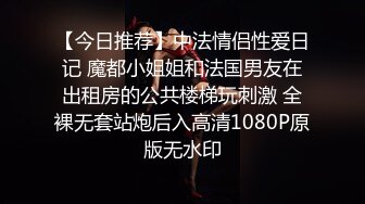 【今日推荐】中法情侣性爱日记 魔都小姐姐和法国男友在出租房的公共楼梯玩刺激 全裸无套站炮后入高清1080P原版无水印