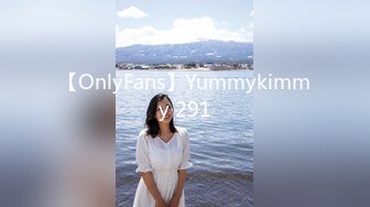 【OnlyFans】Yummykimmy 291