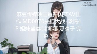 麻豆传媒映画最新国产AV佳作 MD0070光棍大战-激情4P 姐妹盛宴 沈娜娜 夏晴子 完整版