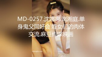 MD-0257.沈娜娜.岚湘庭.单身鬼父同好会.姪女们的肉体交流.麻豆传媒映画