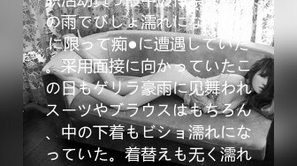 桃园怜奈の濡れ透けた天然Icup爆乳が痴●达の饵食に！就职活动真っ最中の怜奈は突然の雨でびしょ濡れになった时に限って痴●に遭遇していた。采用面接に向かっていたこの日もゲリラ豪雨に见舞われスーツやブラウスはもちろん、中の下着もビショ濡れになっていた。着替えも无く濡れたまま个室に通されると、そこに居たの