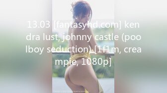 13.03 [fantasyhd.com] kendra lust, johnny castle (poolboy seduction) [1f1m, creampie, 1080p]