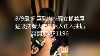 8/9最新 巨乳肉感骚女抓着屌猛吸扶着大肥臀后入正入抽插爽翻天VIP1196