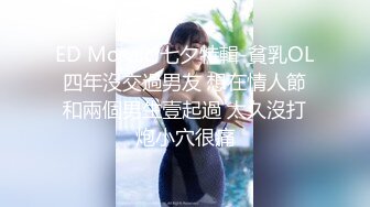 ED Mosaic 七夕特輯-貧乳OL四年沒交過男友 想在情人節和兩個男生壹起過 太久沒打炮小穴很痛