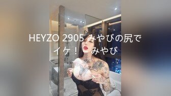 HEYZO 2905 みやびの尻でイケ！ – みやび