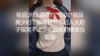 极品少妇 酒店约艹30岁极品美少妇，深喉狂艹，后入大奶子摇晃不止，无敌颜射精液当面膜