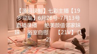 【源码录制】七彩主播【19岁瑶瑶】6月26号-7月13号直播录播⭕️绝美颜值邻家妹妹⭕️浴室自慰⭕️【21V】 (12)